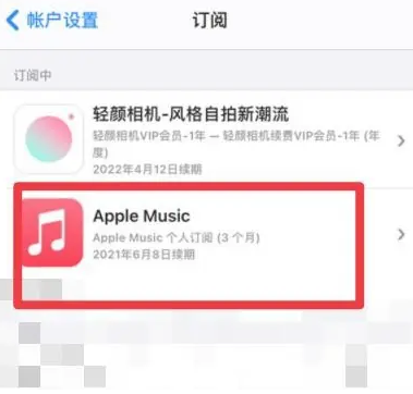 萨迦apple维修店分享Apple Music怎么取消自动收费 