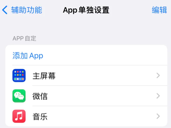 萨迦苹果14服务点分享iPhone14如何单独设置App 