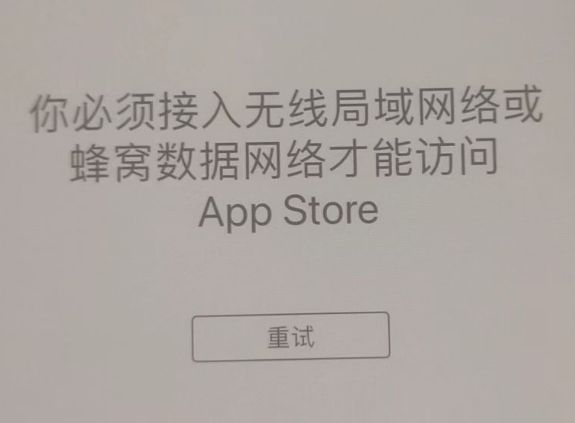 萨迦苹果服务网点分享无法在 iPhone 上打开 App Store 怎么办 