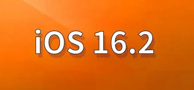 萨迦苹果手机维修分享哪些机型建议升级到iOS 16.2版本 