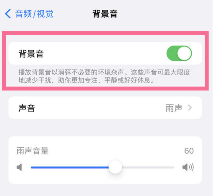 萨迦苹果14维修分享iPhone 14背景音开启方法 