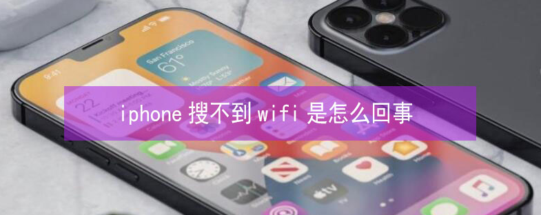 萨迦苹果13维修分享iPhone13搜索不到wifi怎么办 