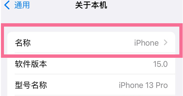 萨迦苹果13维修分享iPhone 13热点名字设置教程 