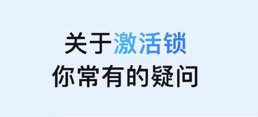萨迦苹果手机维修分享激活锁是什么 