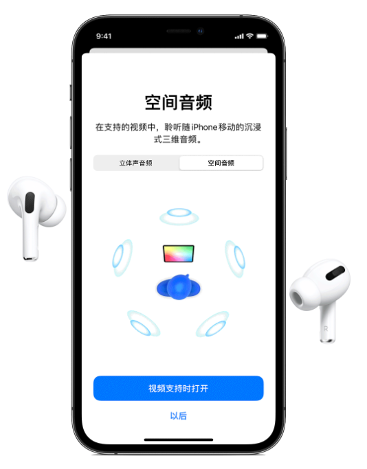萨迦苹果手机维修分享Airpods Pro空间音频功能有什么用 